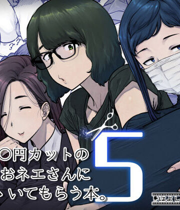 1000円カットのおネエさんにスいてもらう本。5|熟女❤はよしねまー評価5.00