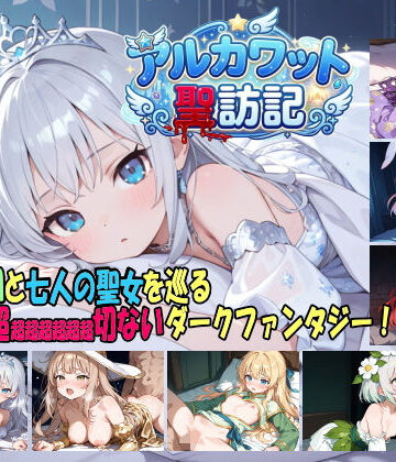 アルカワット聖訪記 製品版|ファンタジー❤白の魔ー評価4.17