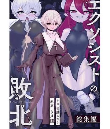 エクソシストの敗北〜総集編〜|辱め❤ウメ畑ー評価