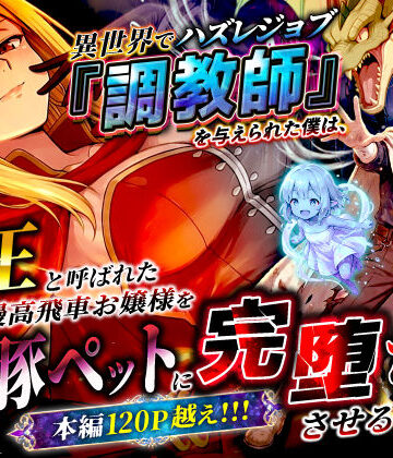 異世界でハズレジョブ『調教師』を与えられた僕は、女王と呼ばれた高慢高飛車お嬢様を可愛い雌豚ペットに完堕ちさせる。|ファンタジー❤異世界チート工房ー評価3.22