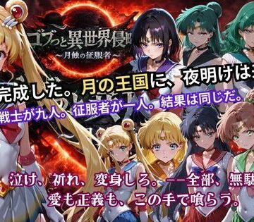 ゴブっと異世界侵略5 〜月蝕の征服者〜|辱め❤ごぶ太の仲良しチャンネルー評価5.00
