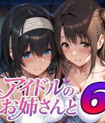 アイドルのお姉さんと6|巨乳❤Albatross HARD‐アルバトロス ハード‐ー評価5.00
