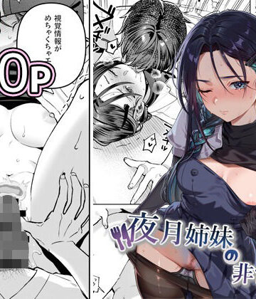 夜月姉妹の非常食5＋6|制服❤nikukyuー評価5.00
