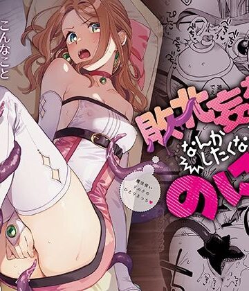 敗北妄想なんかしたくないのにっ！〜魔法使いリルケのひとりえっち〜|触手❤その他大勢Zー評価4.80