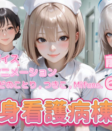 【4K動画】献身看護病棟 前編|看護婦・ナース❤ぺたろーー評価4.00