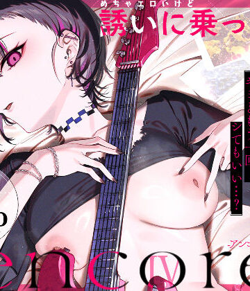めちゃエロいけど誘いに乗ったら破滅しそうな子-encore-|巨乳❤薺屋本舗ー評価5.00