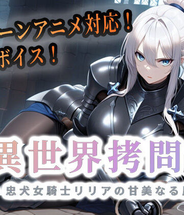 異世界拷問官 〜忠犬女騎士リリアの甘美なる屈服〜|巨乳❤セフィロンソフトー評価4.33