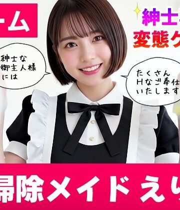【純愛AIゲーム】お掃除メイドえりか 〜俺のチンポも掃除して〜|動画・アニメーション❤コメットパンチー評価3.67