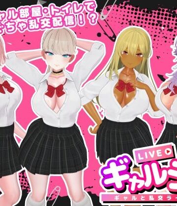 ギャルラン-ギャルと乱交ライブ配信-|3DCG❤SDTー評価3.00