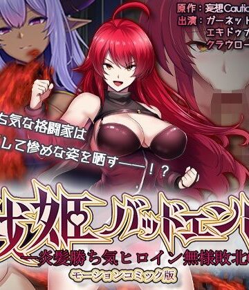 戦姫バッドエンド-炎髪勝ち気ヒロイン無様敗北-モーションコミック版|動画・アニメーション❤surviveー評価