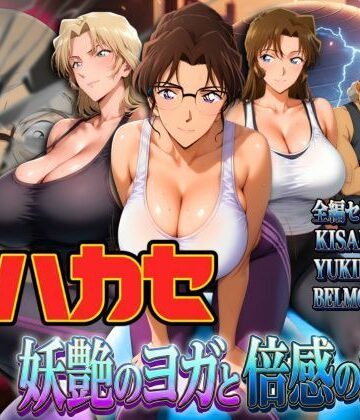 発明家ハカセ 妖艶のヨガと倍感の揺球|辱め❤ぽちぽちー評価5.00
