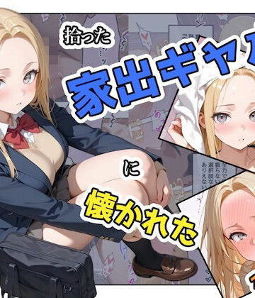 拾った家出ギャルに懐かれた【1〜3話】|辱め❤ステーキくんー評価3.00