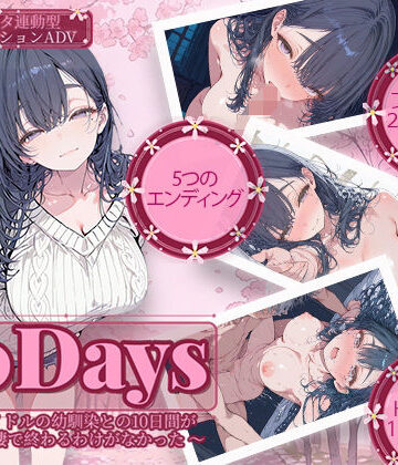 10Days 〜元アイドルの幼馴染との10日間がただの同棲で終わるわけがなかった〜|制服❤電脳ヒロインズー評価