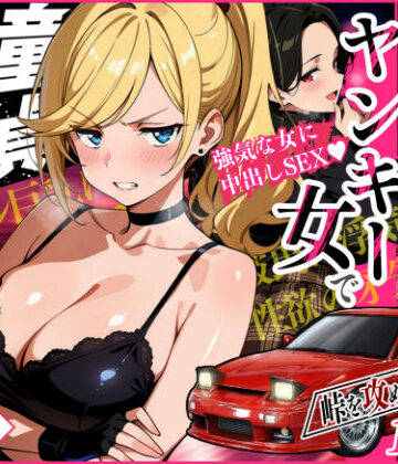 車オタクの俺が走り屋ヤンキー女で童貞卒業するまでの話・前編|アクション・格闘❤Sakaki IndustryAI（2D）ー評価5.00