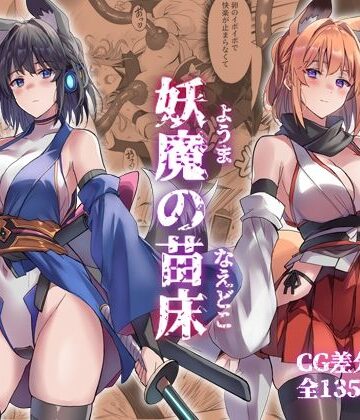 妖魔の苗床|巫女❤アトリエさわ屋ー評価