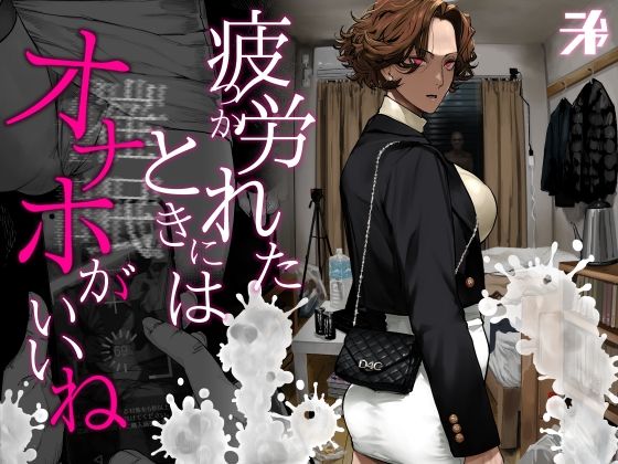 疲労（つか）れたときにはオナホがいいね|ギャル❤にむの屋ー評価4.89