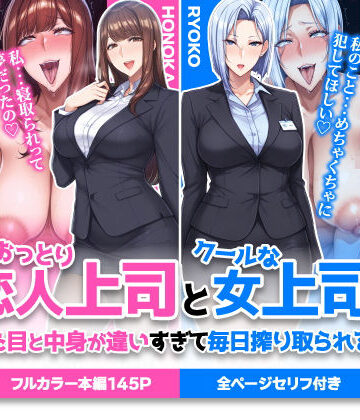 おっとり恋人上司とクールな女上司、見た目と中身が違いすぎて毎日搾り取られる話|巨乳❤ハレノヒー評価5.00
