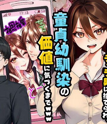 【実話】平成ギャル（18）がチャラ男に捨てられ、童貞幼馴染の価値に気づくまでwww|制服❤実話本舗ー評価5.00
