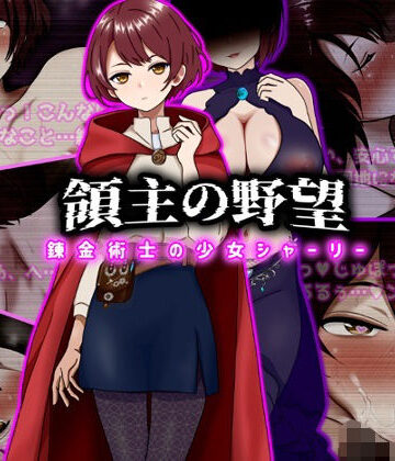 領主の野望 錬金術士の少女シャーリー|ファンタジー❤ぴあすとらんー評価5.00