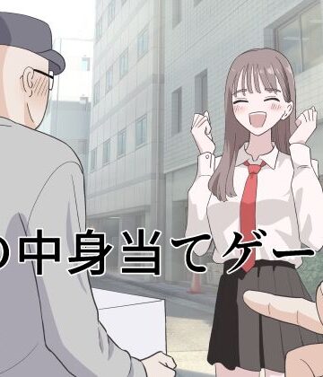 箱の中身当てゲーム4|制服❤マンボーー評価5.00