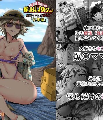 僕のハーレムアカデミア7話:爆豪ママとの夏休み総集編|熟女❤ジュースボックス工場ー評価