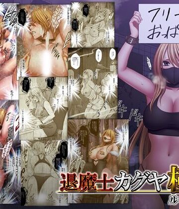 退魔士カグヤ極8 ルートC 宴編|動画・アニメーション❤クリムゾンー評価4.65