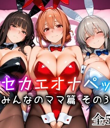 キセカエオナペット -みんなのママ篇 その3-|メイド❤愛玩ファクトリーー評価4.70