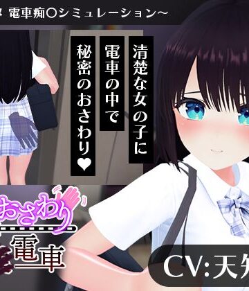 【CV:天知遥】秘密のおさわり痴×電車|3DCG❤こうねつひー評価4.00