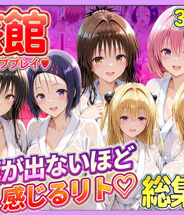 旅館でイチャラブプレイ！彼女たちのテクニックに声が出ないほど感じるリトさん 総集編|辱め❤11チャンネルー評価