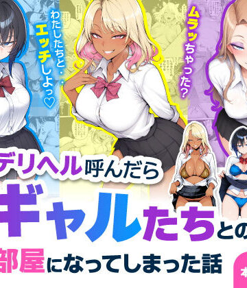 デリヘル呼んだら現役ギャルたちとのヤリ部屋になってしまった話|制服❤ハレノヒー評価