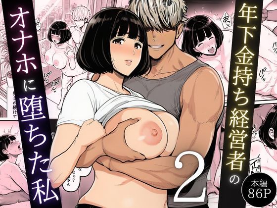 年下金持ち経営者のオナホに堕ちた私2|辱め❤翔太ー評価5.00