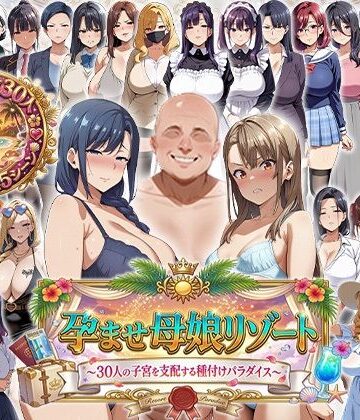 孕ませ母娘リゾート 〜30人の子宮を支配する種付けパラダイス〜|辱め❤エロエロ天国ー評価2.00