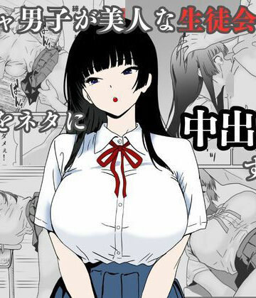 陰キャ男子が美人な生徒会長の秘密をネタに中出しする話|辱め❤ハナミズキー評価