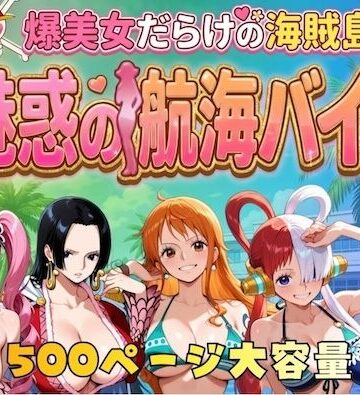 爆美女だらけの海賊島魅惑の航海バイト|巨乳❤やまあらしー評価5.00