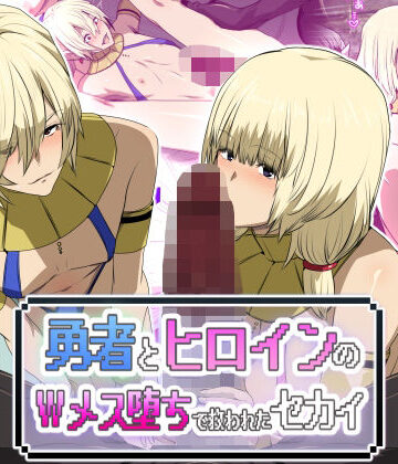 勇者とヒロインのWメス堕ちで救われたセカイ|ファンタジー❤スパイラルブレーンー評価