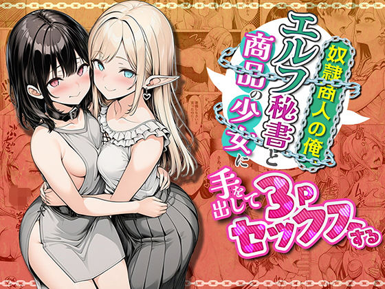 奴●商人の俺、エルフ秘書と商品の少女に手を出して3Pセックスする|ファンタジー❤わんどーるー評価