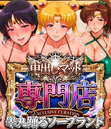 中出し・マット専門店【睾丸踊るソープランド】セーラー編|辱め❤山手マンー評価5.00