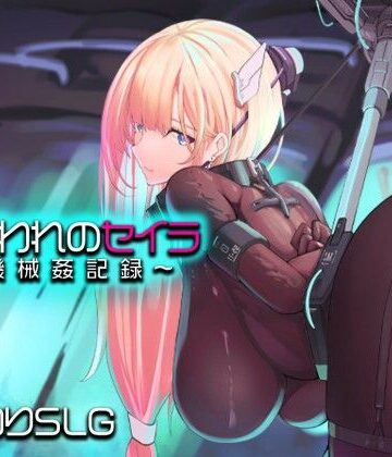 捕らわれのセイラ〜機械姦記録〜|拘束❤アーモンドと巨牛乳ー評価