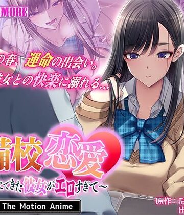 予備校恋愛〜浪人中にできた彼女がエロすぎて〜 The Motion Anime|動画・アニメーション❤survive moreー評価