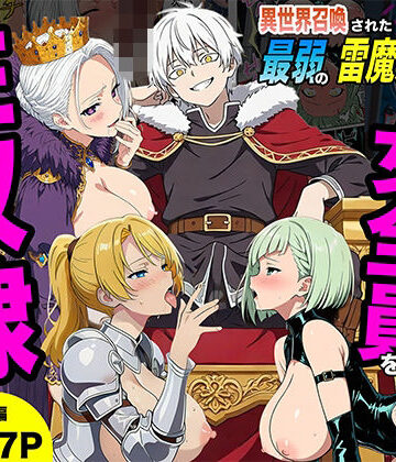 異世界召喚された最弱の雷魔法使い、体術で無双しまくり国へ復讐し、女全員を性奴●にした話|ファンタジー❤転生したらサークルだったー評価5.00