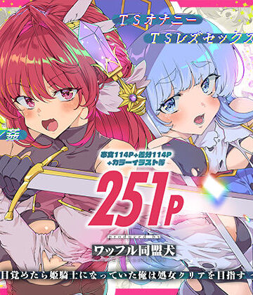 同人エロゲ転生 目覚めたら姫騎士になっていた俺は処女クリアを目指す|ファンタジー❤ワッフル同盟犬ー評価5.00