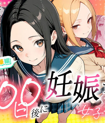 100日後に妊娠する女子校生 〜 十条麗華編 〜|辱め❤もみじもみもみ工房ー評価5.00
