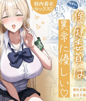 清楚系保健委員は異常に優しい|制服❤月末ー評価5.00