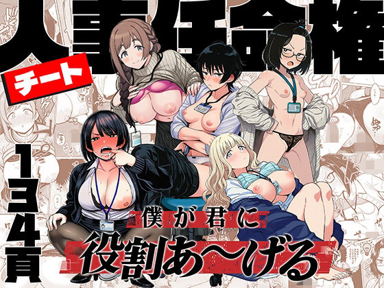 チート人事任命権！！僕が君に役割あ〜げる|辱め❤ももまろー評価4.90