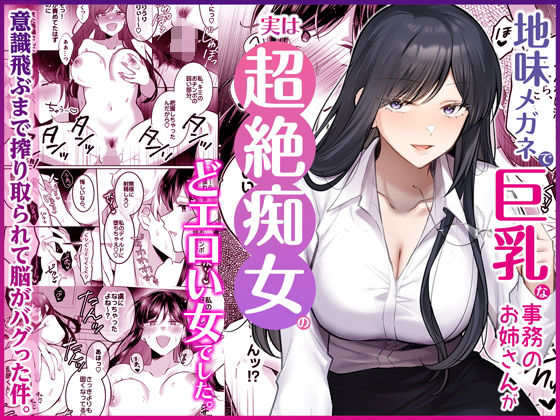 地味メガネで巨乳な事務のお姉さんが実は超絶痴女のどエロい女でした。|OL❤Umourー評価5.00