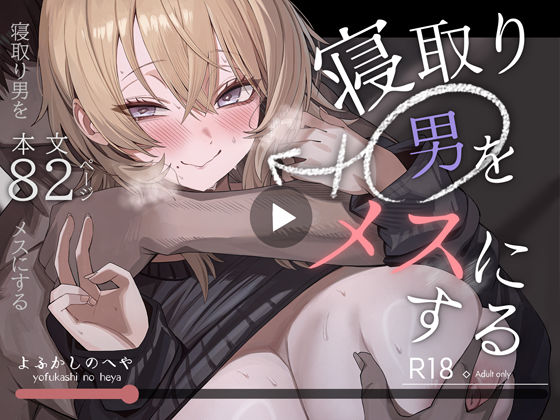 寝取り男をメスにする|性転換・女体化❤よふかしのへやー評価4.95