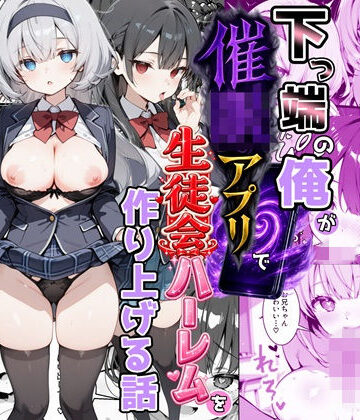 下っ端の俺が催●アプリで生徒会ハーレムを作り上げる話|制服❤かにたま堂ー評価3.00