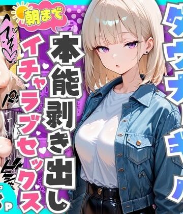 相席居酒屋で出会ったダウナーギャルと朝まで本能剥き出しイチャラブセックス|デモ・体験版あり❤たむりんー評価4.20