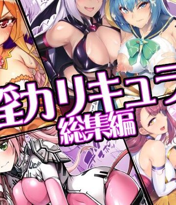 催淫カリキュラム総集編|ふたなり❤ドダメ屋さんー評価5.00