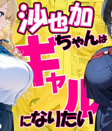 沙也加ちゃんはギャルになりたい|処女❤だぶるクリっくー評価4.00